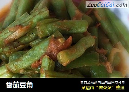 番茄豆角