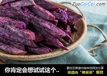你肯定会想试试这个紫色薯条的