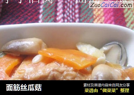 面筋丝瓜菇