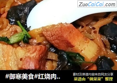 #御寒美食#红烧肉炖干菜