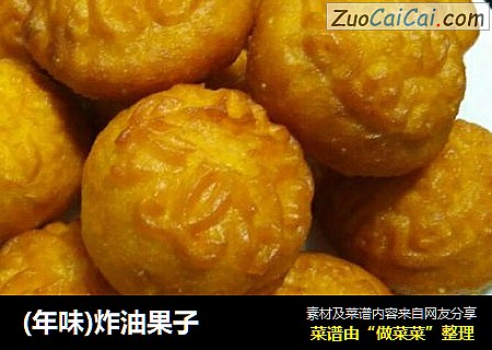 (年味)炸油果子