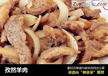 孜然羊肉