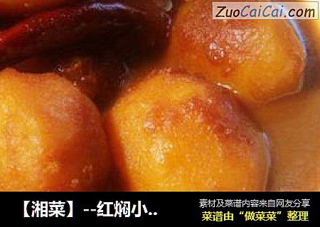 【湘菜】--红焖小土豆