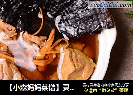 【小森妈妈菜谱】灵芝虫草花炖水鸭