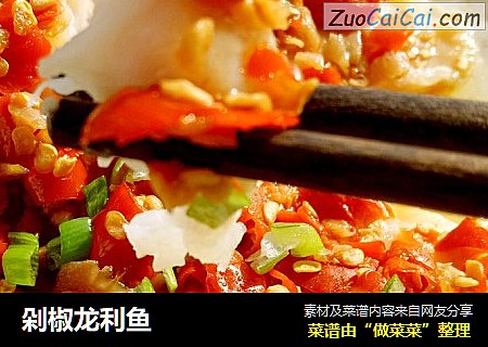 剁椒龙利鱼