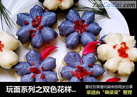 玩面系列之双色花样馒头