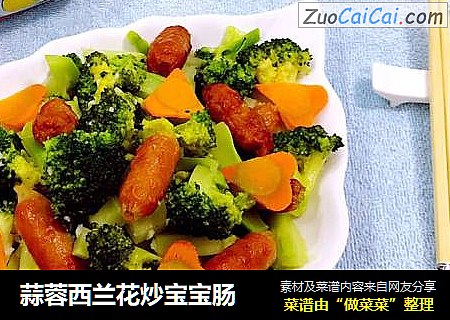 蒜蓉西兰花炒宝宝肠
