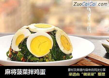 麻将菠菜拌鸡蛋