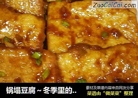 锅塌豆腐～冬季里的暖心菜