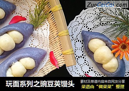 玩面系列之豌豆荚馒头