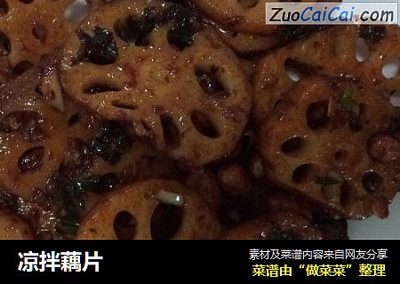 凉拌藕片