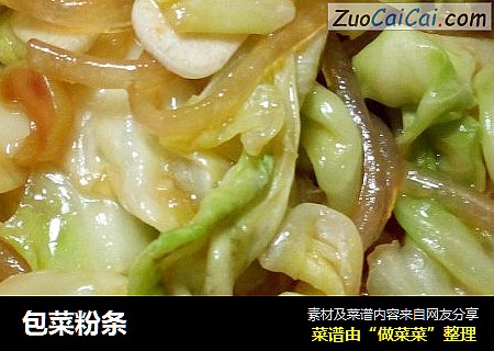 包菜粉条