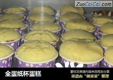 全蛋纸杯蛋糕