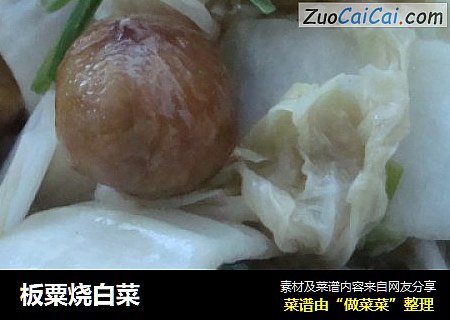 板粟烧白菜