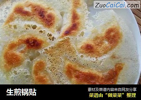 生煎锅贴
