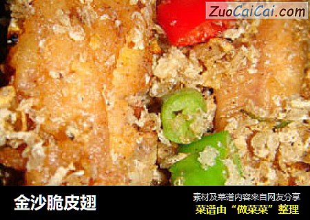 金沙脆皮翅