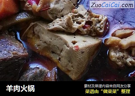 羊肉火锅