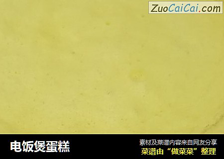 电饭煲蛋糕