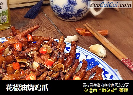 花椒油烧鸡爪