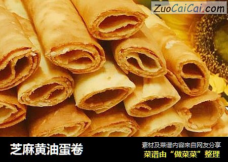 芝麻黄油蛋卷