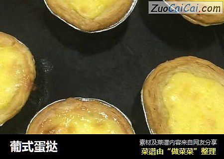 葡式蛋挞