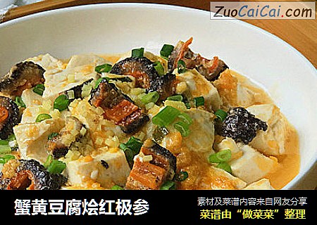 蟹黄豆腐烩红极参