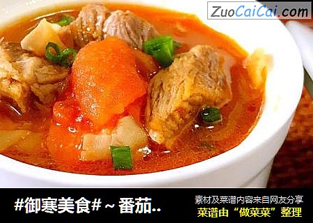 #御寒美食#～番茄牛肉汤