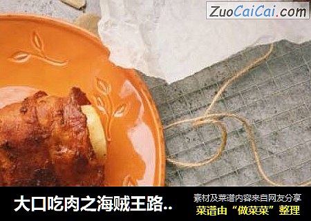 大口吃肉之海贼王路飞同款鸡腿