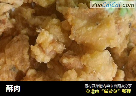 酥肉