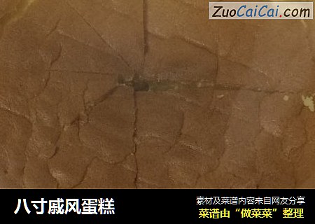 八寸戚风蛋糕