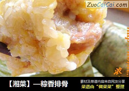 【湘菜】—粽香排骨