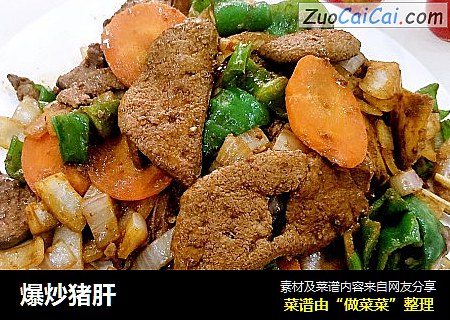 爆炒猪肝