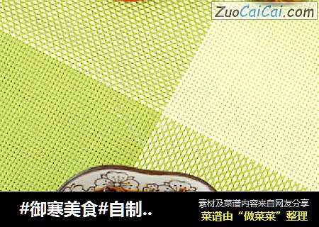  #御寒美食#自制老干妈香辣牛肉酱