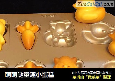 萌萌哒童趣小蛋糕