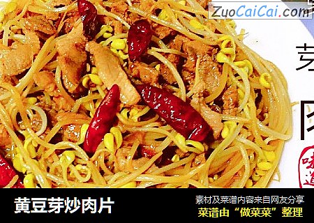 黄豆芽炒肉片