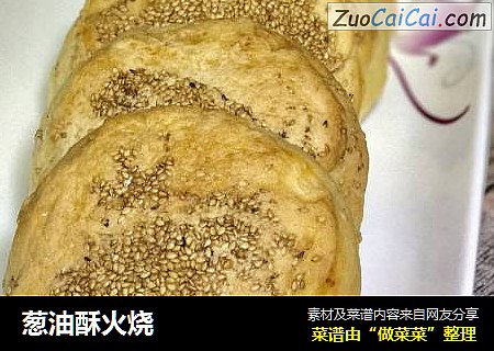 葱油酥火烧