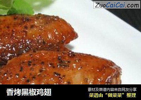 香烤黑椒鸡翅