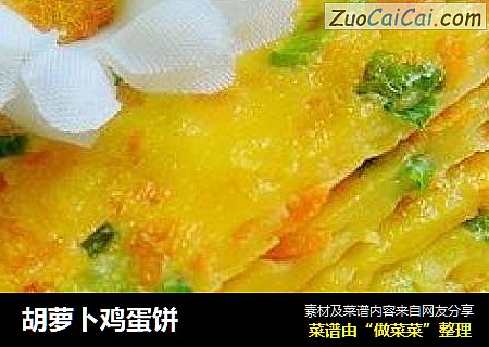 胡萝卜鸡蛋饼