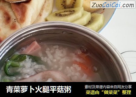 青菜萝卜火腿平菇粥