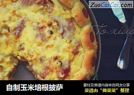 自制玉米培根披萨