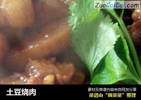 土豆烧肉