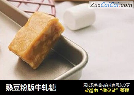 熟豆粉版牛轧糖