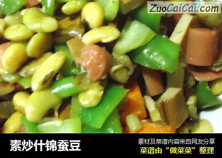 素炒什锦蚕豆