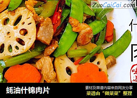 蚝油什锦肉片