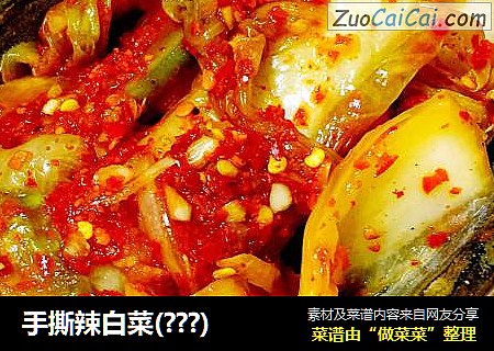 手撕辣白菜(???)