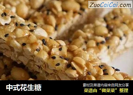 中式花生糖