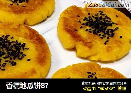 香糯地瓜饼8?