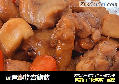琵琶腿烧杏鲍菇