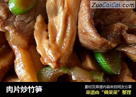 肉片炒竹笋