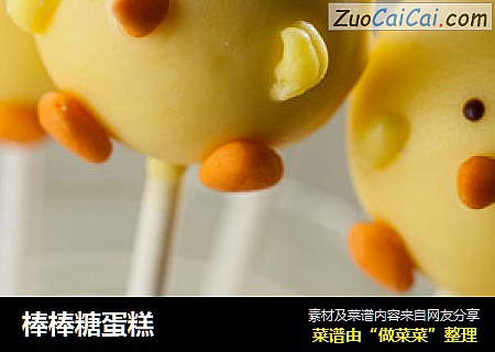 棒棒糖蛋糕